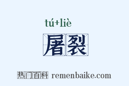 屠裂是什么意思的图片